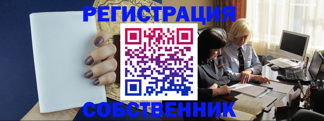 временная регистрация собственник в Торжоке